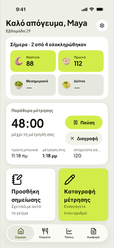 Η οθόνη Σήμερα του First Fork με αντίστροφη μέτρηση για τον έλεγχο