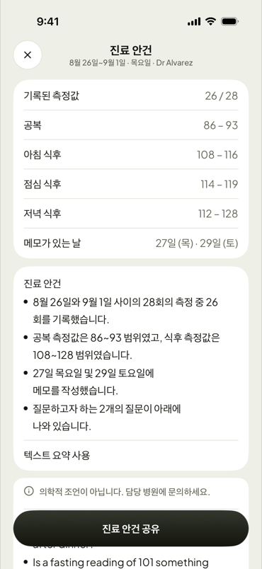 진료 질문 목록: 병원에 보여드릴 준비 완료